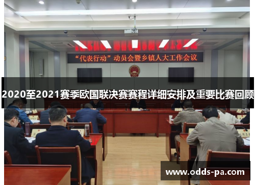 2020至2021赛季欧国联决赛赛程详细安排及重要比赛回顾