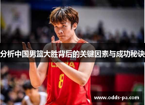 分析中国男篮大胜背后的关键因素与成功秘诀