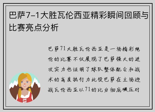 巴萨7-1大胜瓦伦西亚精彩瞬间回顾与比赛亮点分析