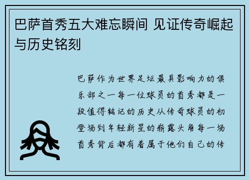 巴萨首秀五大难忘瞬间 见证传奇崛起与历史铭刻