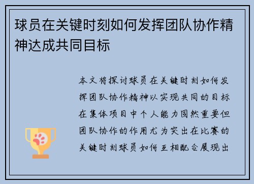 球员在关键时刻如何发挥团队协作精神达成共同目标