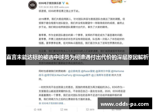 直言未能达标的被选中球员为何遭遇付出代价的深层原因解析