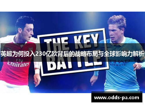 英超为何投入230亿欧背后的战略布局与全球影响力解析