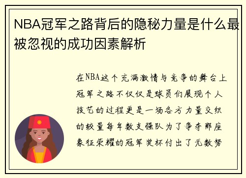 NBA冠军之路背后的隐秘力量是什么最被忽视的成功因素解析