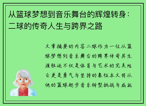 从篮球梦想到音乐舞台的辉煌转身：二球的传奇人生与跨界之路