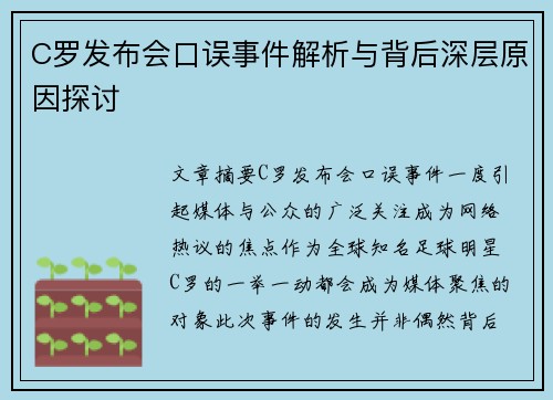 C罗发布会口误事件解析与背后深层原因探讨
