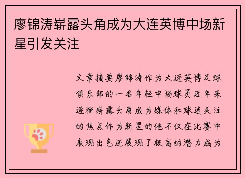 廖锦涛崭露头角成为大连英博中场新星引发关注