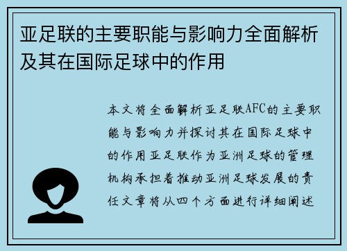 亚足联的主要职能与影响力全面解析及其在国际足球中的作用