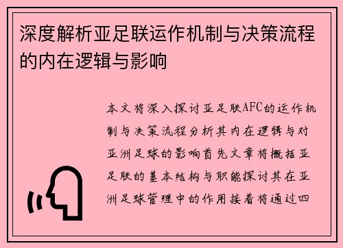 深度解析亚足联运作机制与决策流程的内在逻辑与影响