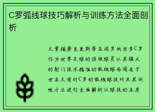 C罗弧线球技巧解析与训练方法全面剖析