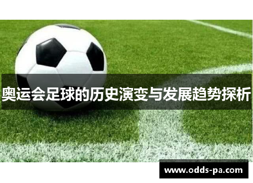 奥运会足球的历史演变与发展趋势探析