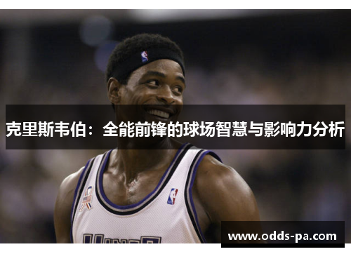 克里斯韦伯：全能前锋的球场智慧与影响力分析