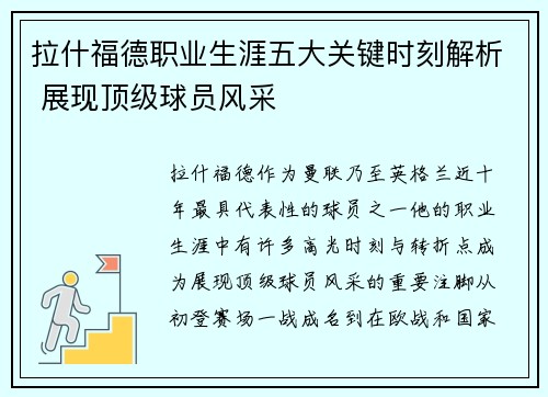 拉什福德职业生涯五大关键时刻解析 展现顶级球员风采