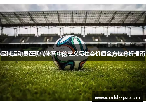 足球运动员在现代体育中的意义与社会价值全方位分析指南