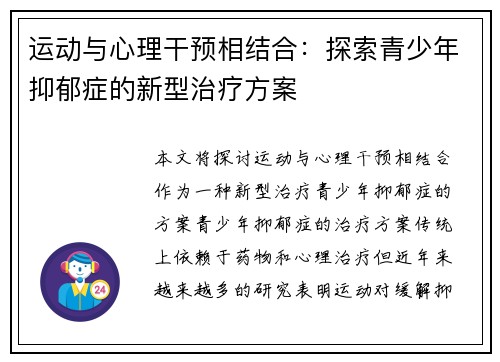 运动与心理干预相结合：探索青少年抑郁症的新型治疗方案