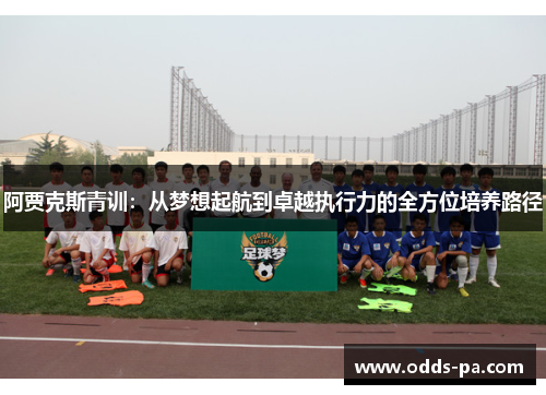 阿贾克斯青训：从梦想起航到卓越执行力的全方位培养路径