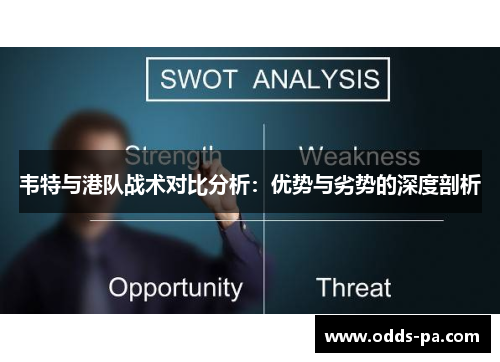 韦特与港队战术对比分析:优势与劣势的深度剖析 韦特与港队战术对比分析:优势与劣势的深度剖析
