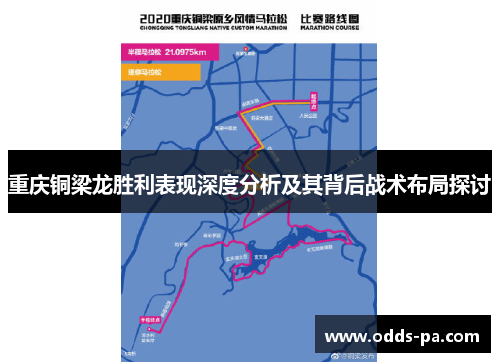 重庆铜梁龙胜利表现深度分析及其背后战术布局探讨