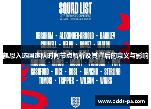 凯恩入选国家队时间节点解析及其背后的意义与影响 凯恩入选国家队时间节点解析及其背后的意义与影响