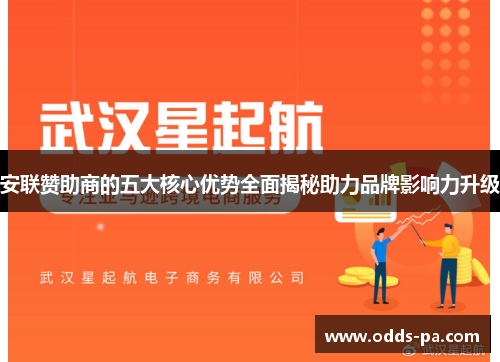 安联赞助商的五大核心优势全面揭秘助力品牌影响力升级