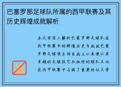 巴塞罗那足球队所属的西甲联赛及其历史辉煌成就解析 巴塞罗那足球队所属的西甲联赛及其历史辉煌成就解析