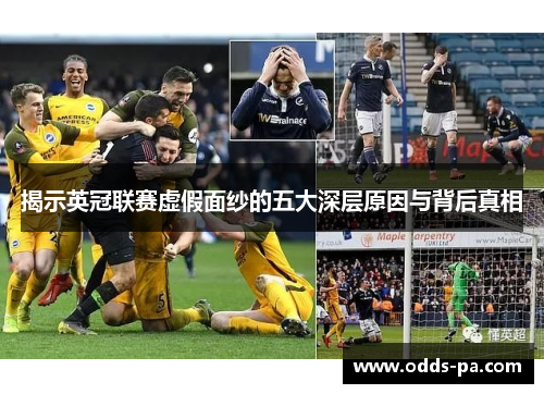 揭示英冠联赛虚假面纱的五大深层原因与背后真相 揭示英冠联赛虚假面纱的五大深层原因与背后真相