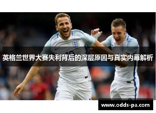 英格兰世界大赛失利背后的深层原因与真实内幕解析