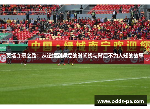 莫塔夺冠之路：从逆境到辉煌的时间线与背后不为人知的故事