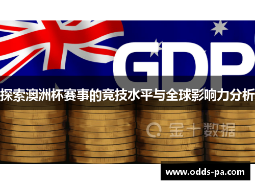 探索澳洲杯赛事的竞技水平与全球影响力分析
