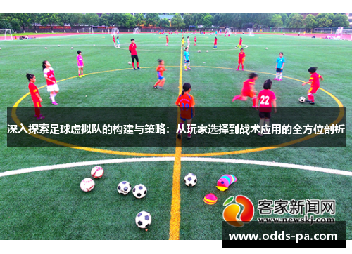 深入探索足球虚拟队的构建与策略：从玩家选择到战术应用的全方位剖析