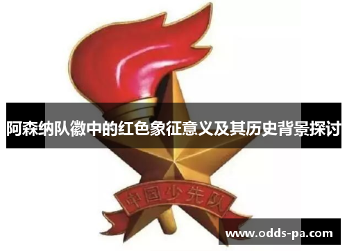 阿森纳队徽中的红色象征意义及其历史背景探讨