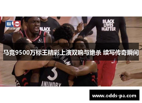 马竞9500万标王精彩上演双响与绝杀 续写传奇瞬间