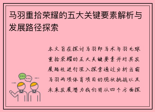 马羽重拾荣耀的五大关键要素解析与发展路径探索 马羽重拾荣耀的五大关键要素解析与发展路径探索