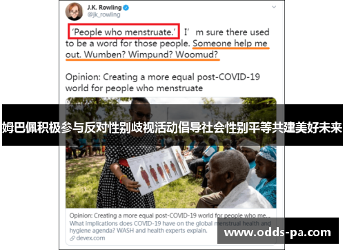 姆巴佩积极参与反对性别歧视活动倡导社会性别平等共建美好未来