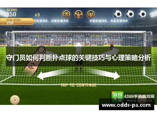 守门员如何判断扑点球的关键技巧与心理策略分析