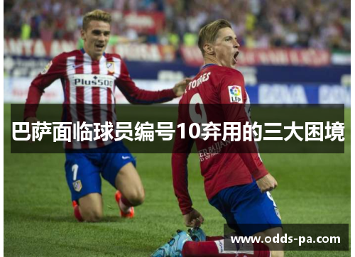巴萨面临球员编号10弃用的三大困境