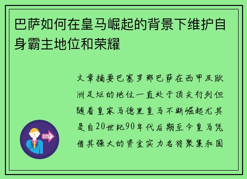巴萨如何在皇马崛起的背景下维护自身霸主地位和荣耀