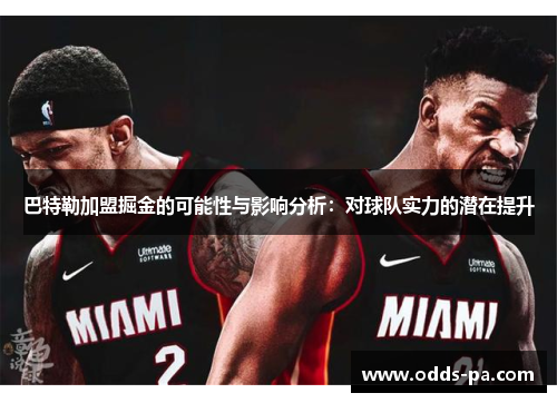 巴特勒加盟掘金的可能性与影响分析:对球队实力的潜在提升 巴特勒加盟掘金的可能性与影响分析:对球队实力的潜在提升