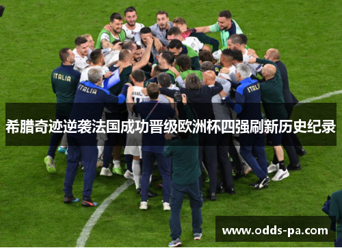 希腊奇迹逆袭法国成功晋级欧洲杯四强刷新历史纪录