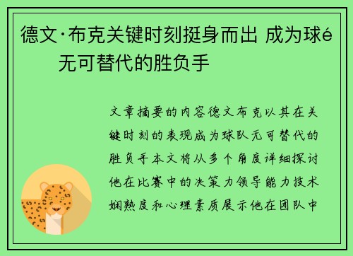 德文·布克关键时刻挺身而出 成为球队无可替代的胜负手