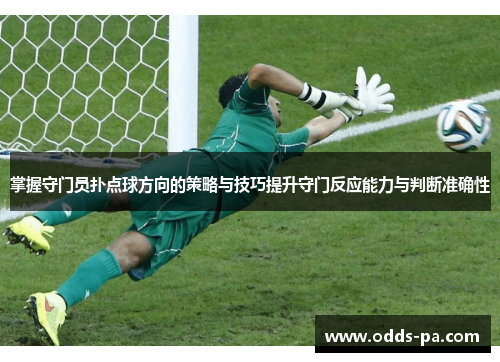 掌握守门员扑点球方向的策略与技巧提升守门反应能力与判断准确性 掌握守门员扑点球方向的策略与技巧提升守门反应能力与判断准确性