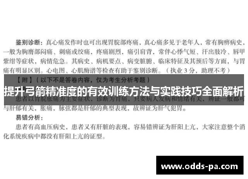 提升弓箭精准度的有效训练方法与实践技巧全面解析 提升弓箭精准度的有效训练方法与实践技巧全面解析