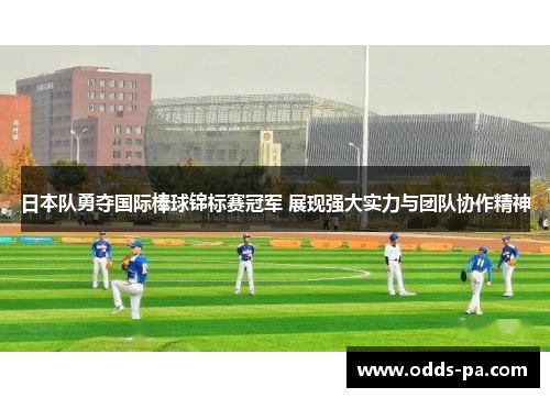 日本队勇夺国际棒球锦标赛冠军 展现强大实力与团队协作精神 日本队勇夺国际棒球锦标赛冠军 展现强大实力与团队协作精神