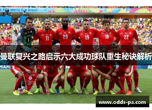 曼联复兴之路启示六大成功球队重生秘诀解析