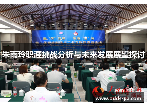 朱雨玲职涯挑战分析与未来发展展望探讨 朱雨玲职涯挑战分析与未来发展展望探讨