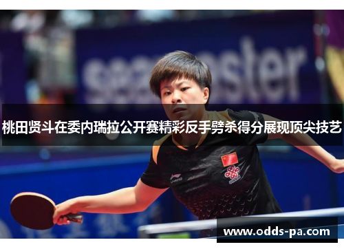 桃田贤斗在委内瑞拉公开赛精彩反手劈杀得分展现顶尖技艺