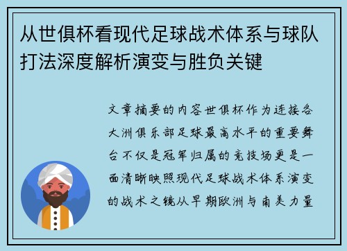 从世俱杯看现代足球战术体系与球队打法深度解析演变与胜负关键