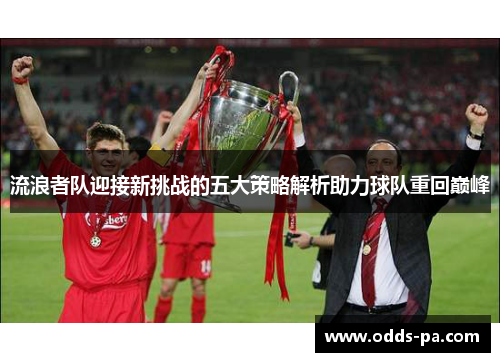 流浪者队迎接新挑战的五大策略解析助力球队重回巅峰