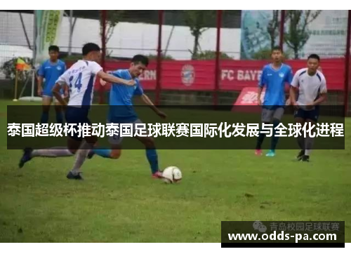 泰国超级杯推动泰国足球联赛国际化发展与全球化进程