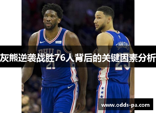 灰熊逆袭战胜76人背后的关键因素分析